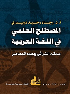 cover image of المصطلح العلمي في اللغة العربية : عمقه التراثي وبعده المعاصر